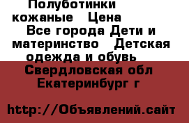 Полуботинки minimen кожаные › Цена ­ 1 500 - Все города Дети и материнство » Детская одежда и обувь   . Свердловская обл.,Екатеринбург г.